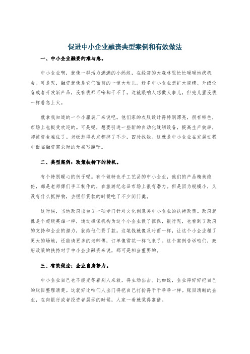 促进中小企业融资典型案例和有效做法