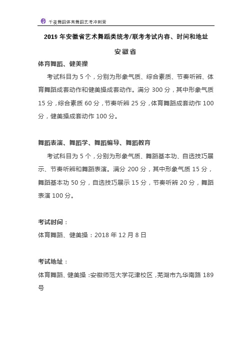 2019年安徽省艺术舞蹈类统考联考考试内容、时间和地址