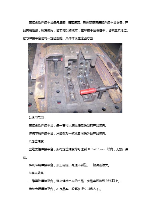 三维柔性焊接平台和焊接平台有什么区别