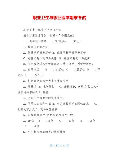 职业卫生与职业医学期末考试