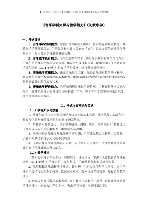 中小学和幼儿园教师资格考试大纲《音乐学科知识与教学能力》(初级中学)