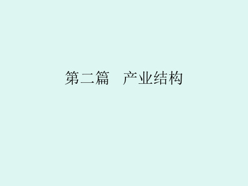 第二篇   产业结构.ppt