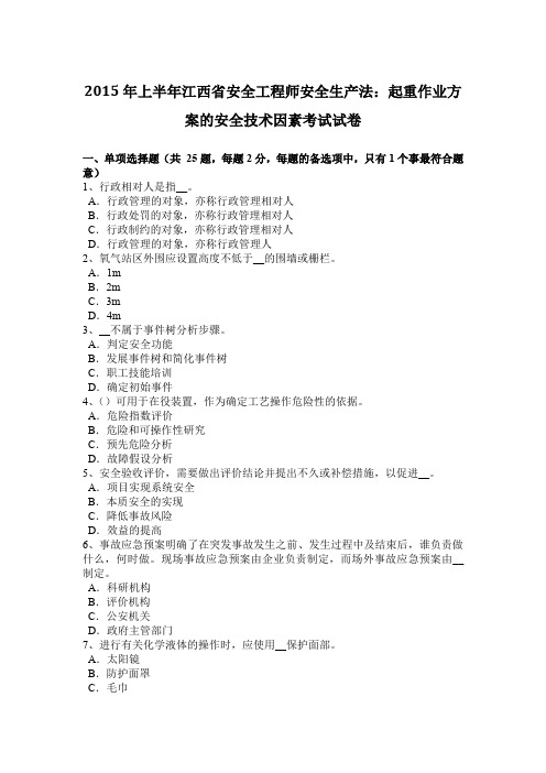 2015年上半年江西省安全工程师安全生产法：起重作业方案的安全技术因素考试试卷