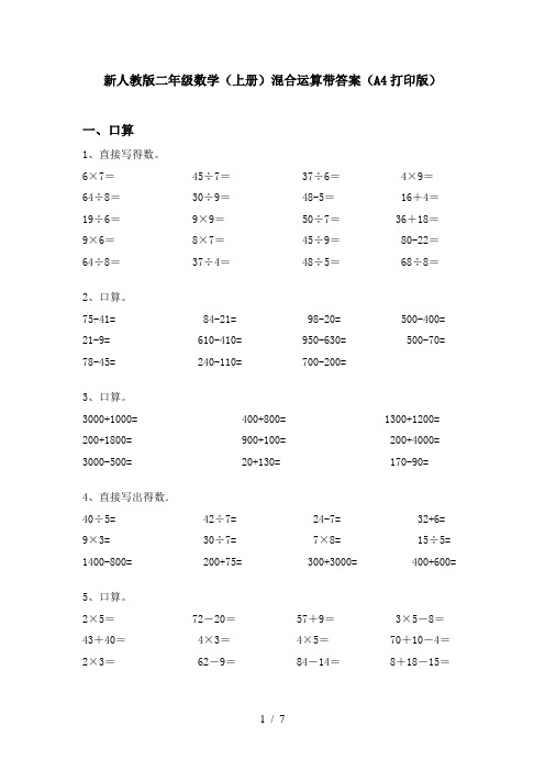 新人教版二年级数学(上册)混合运算带答案(A4打印版)