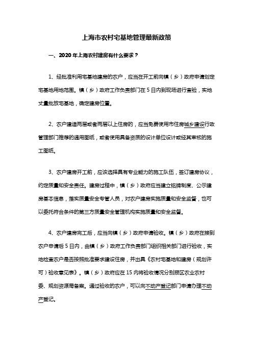 上海市农村宅基地管理最新政策