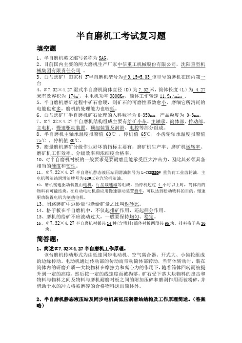 半自磨复习考题word版