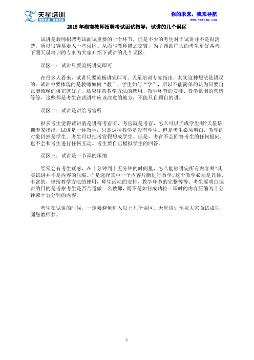 2015年湖南教师招聘考试面试指导：试讲的几个误区
