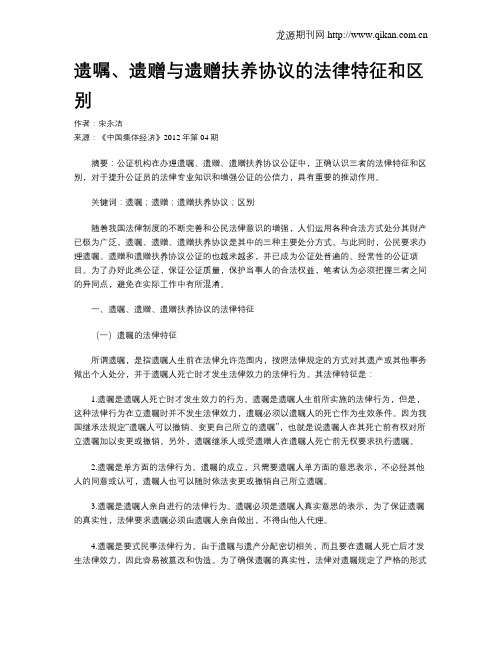 遗嘱、遗赠与遗赠扶养协议的法律特征和区别
