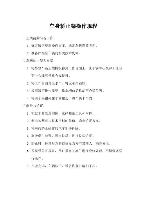 车身矫正架操作规程