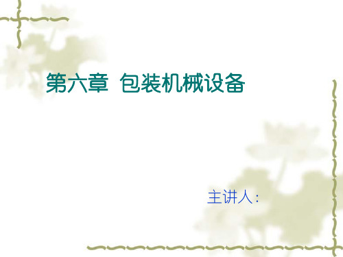 第六章 包装机械设备