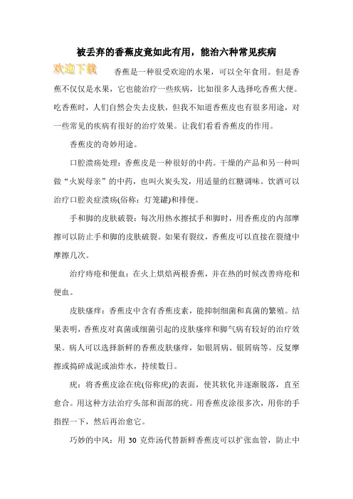 被丢弃的香蕉皮竟如此有用,能治六种常见疾病