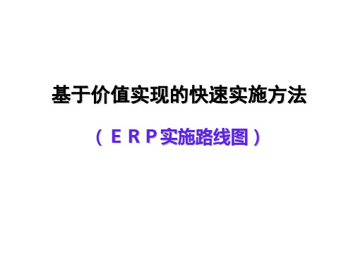 ERP实施路线图