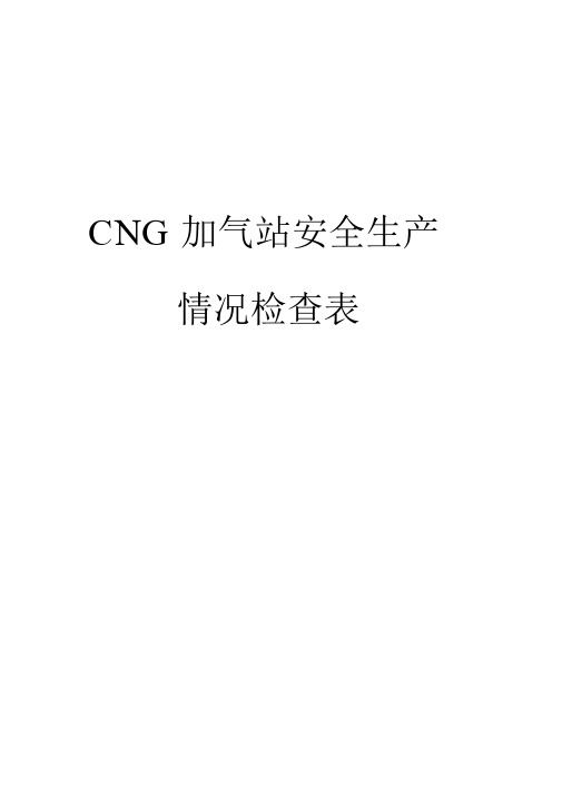 CNG加气站安全生产情况检查表