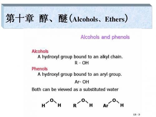 有机化学课件8 醇、醚
