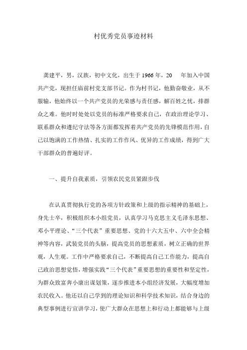 村支部书记创先争优优秀共产党员的先进材料