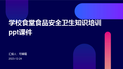 学校食堂食品安全卫生知识培训PPT课件