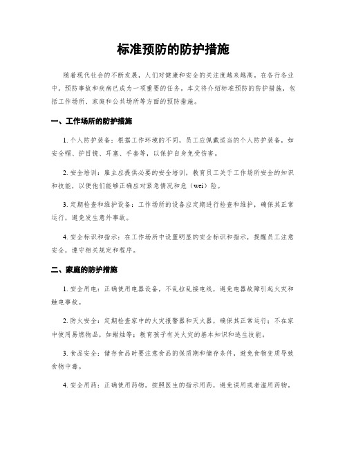 标准预防的防护措施