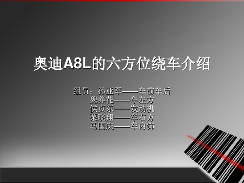 奥迪A8L的六方位