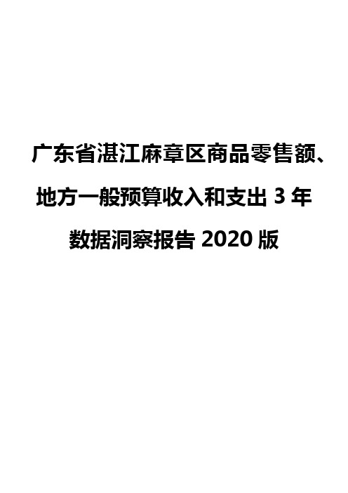 广东省湛江麻章区商品零售额、地方一般预算收入和支出3年数据洞察报告2020版