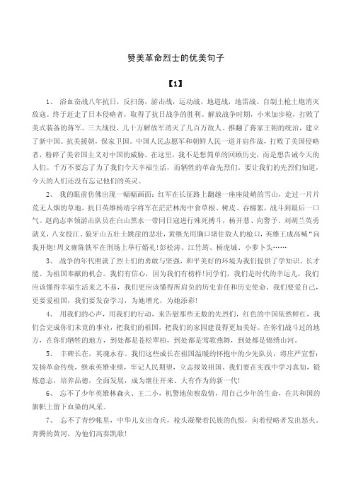 赞美革命烈士的优美句子