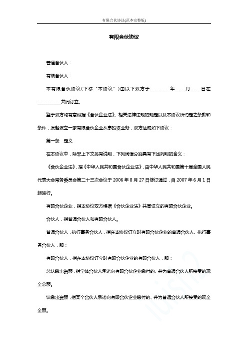 有限合伙协议(范本完整版)