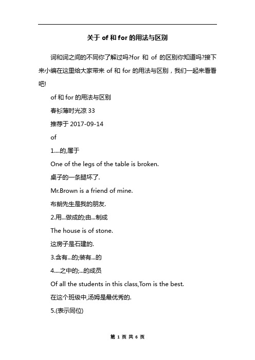 关于of和for的用法与区别