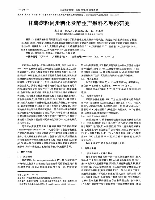 甘薯淀粉同步糖化发酵生产燃料乙醇的研究