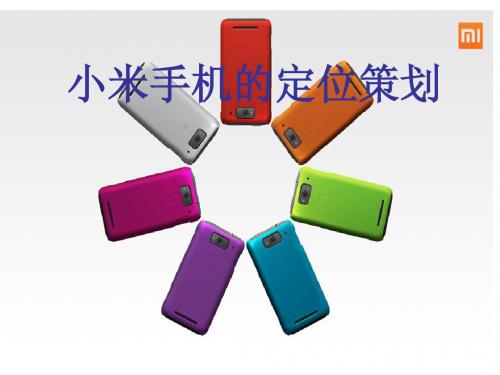 小米手机的定位策划1