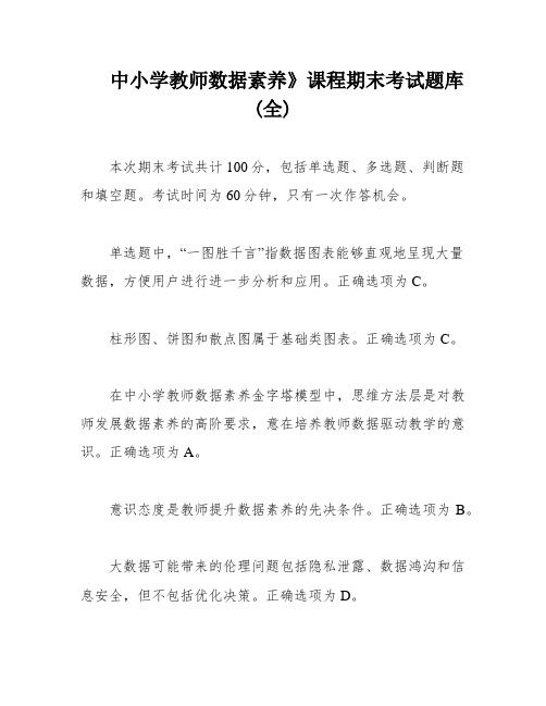 中小学教师数据素养》课程期末考试题库(全)