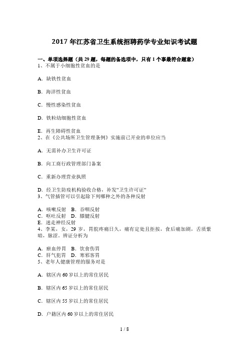 2017年江苏省卫生系统招聘药学专业知识考试题