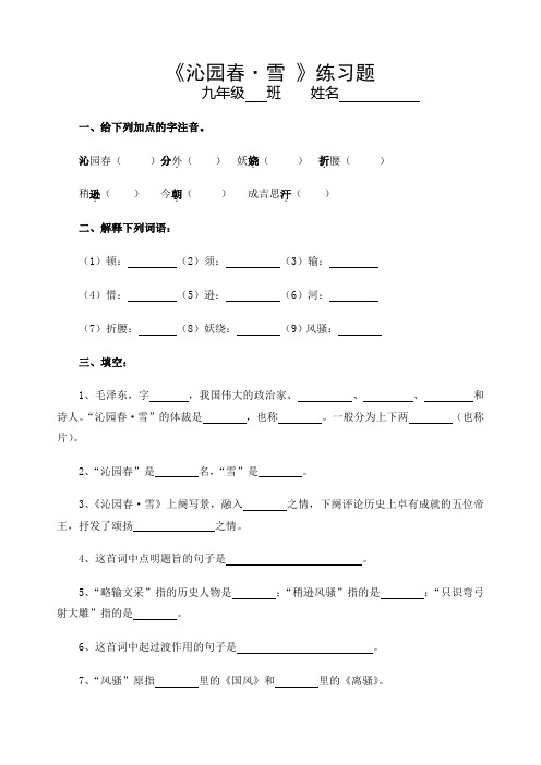 《沁园春雪》练习题附答案