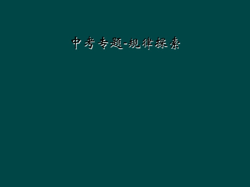 中考专题-规律探索