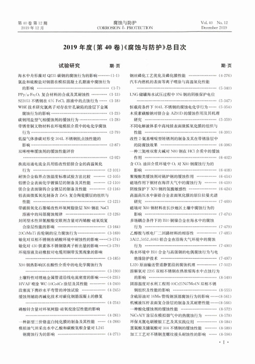 2019年度(第40卷)《腐蚀与防护》总目次