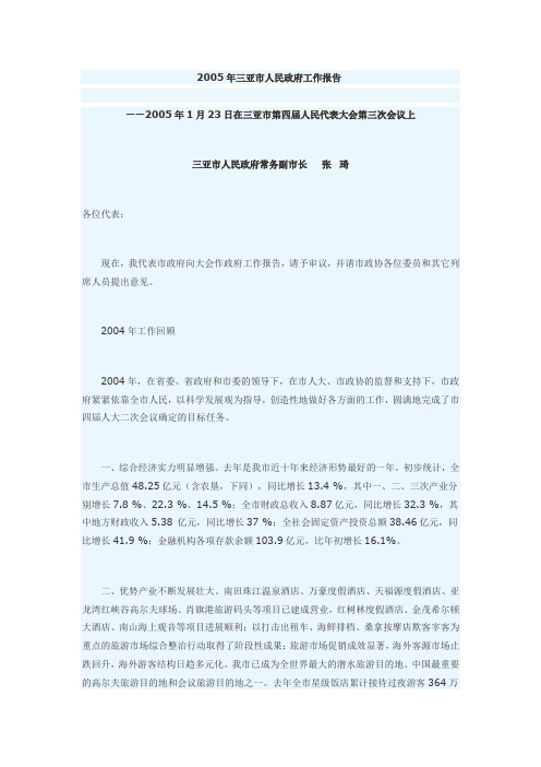 2005年三亚市人民政府工作报告