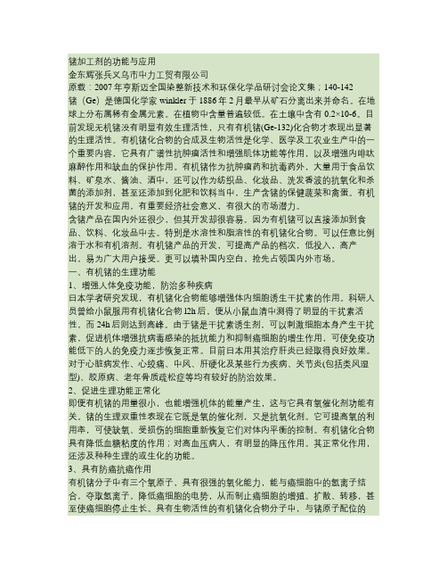 富锗整理剂,富锗加工剂,有机锗助剂,锗整理剂,纺织抗静电剂,(精)