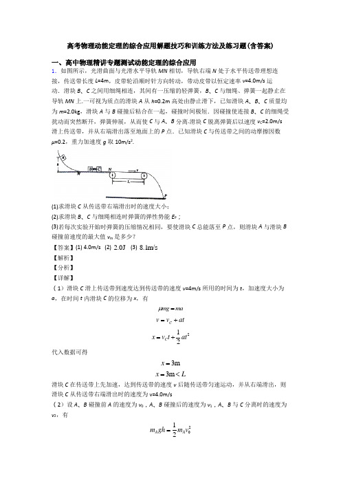高考物理动能定理的综合应用解题技巧和训练方法及练习题(含答案)