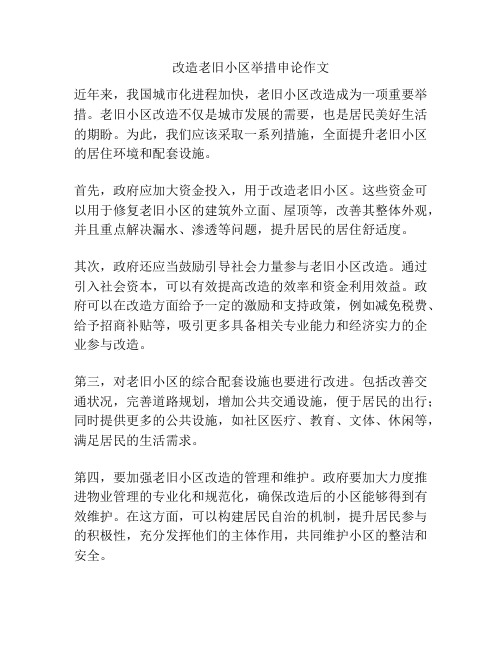 改造老旧小区举措申论作文
