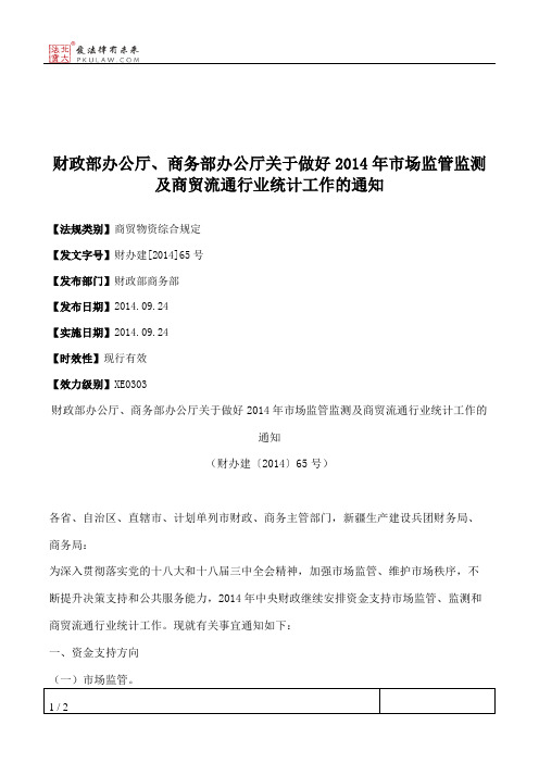 财政部办公厅、商务部办公厅关于做好2014年市场监管监测及商贸流