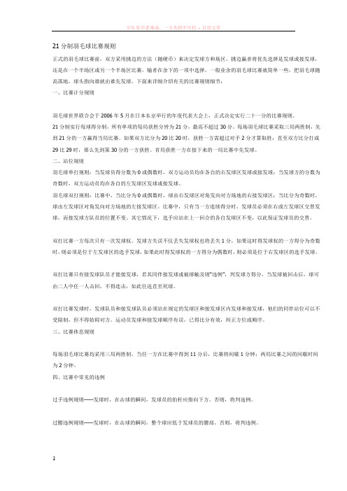 21分制羽毛球比赛规则