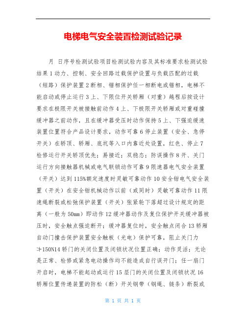电梯电气安全装置检测试验记录