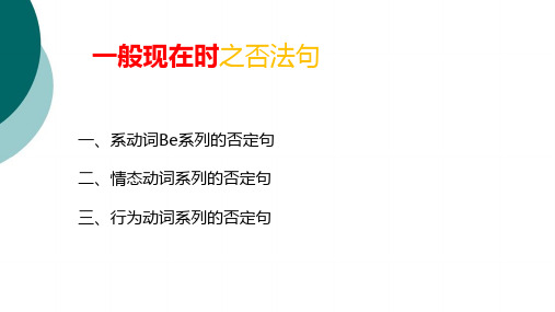 一般现在时(否定句)