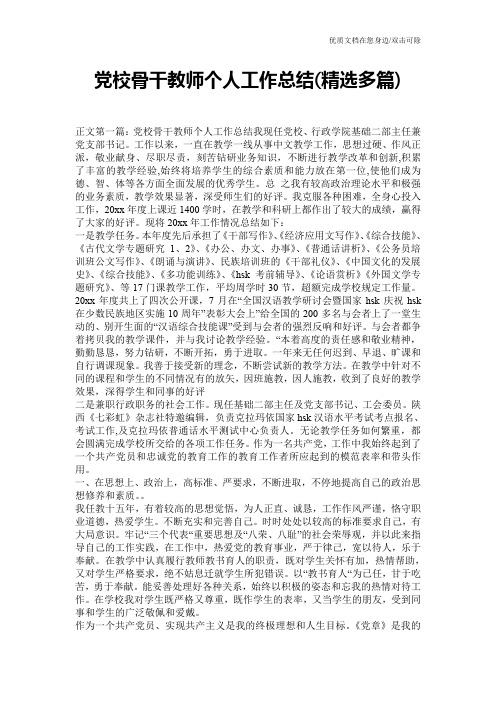 党校骨干教师个人工作总结(精选多篇)