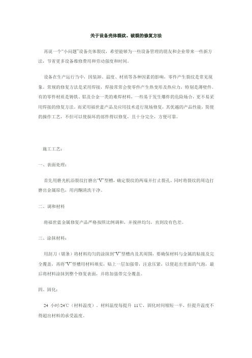 壳体裂纹修复