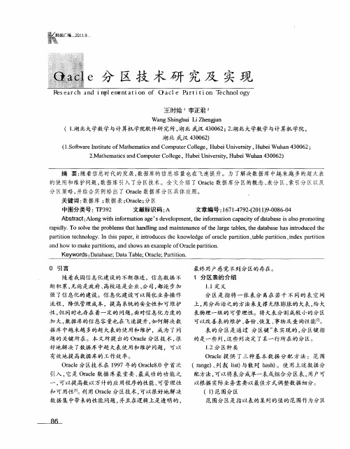 Oracle分区技术研究及实现