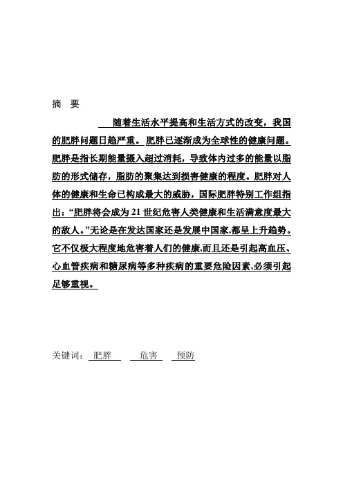 关于大学生对人体肥胖问题的看法与分析