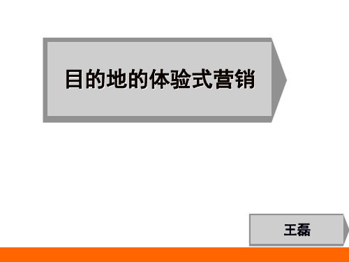目的地的体验式营销