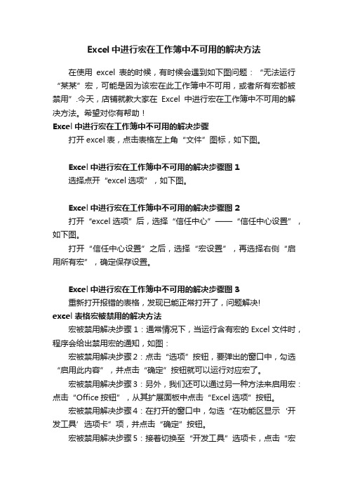 Excel中进行宏在工作簿中不可用的解决方法