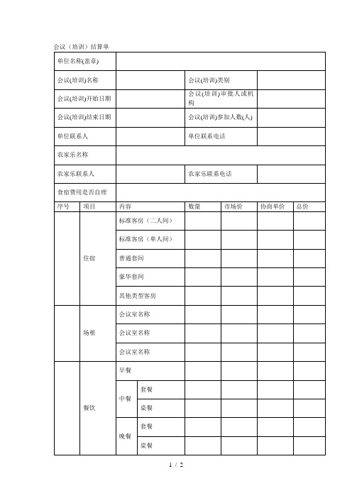 会议(培训)结算单