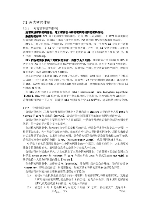 网络安全,谢希仁7.2~7.4