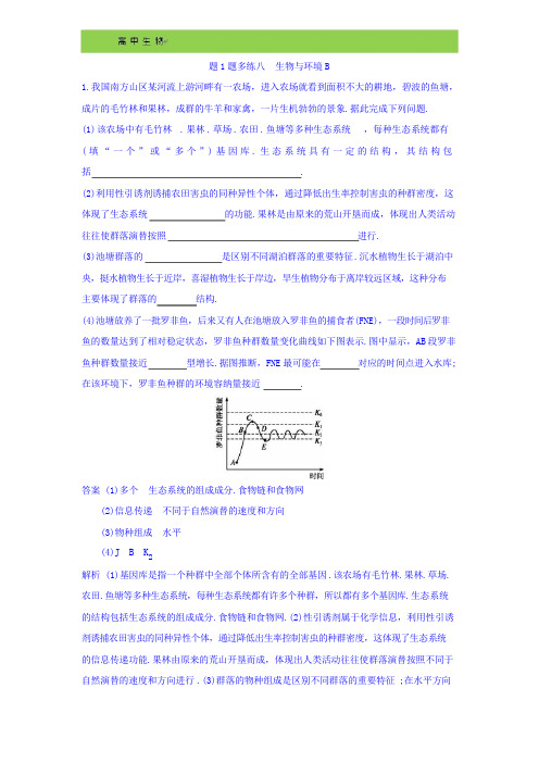 2018年高考生物二轮复习 大题1题多练八 生物与环境B Word版含答案